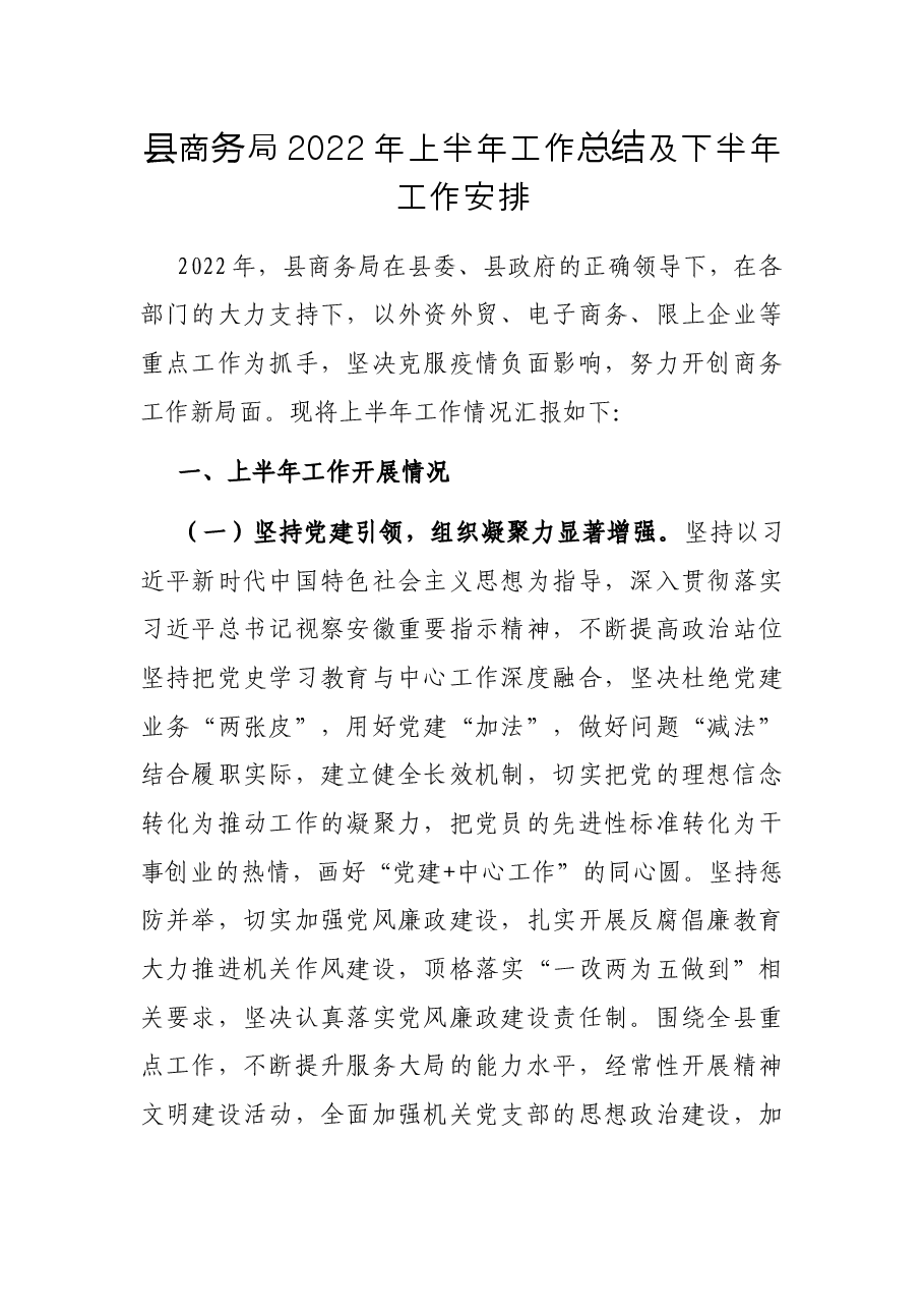 县商务局2022年上半年工作总结及下半年工作安排.docx,第1页预览