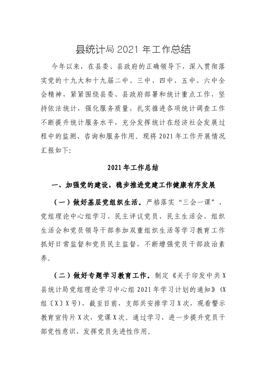 县统计局2021年工作总结.docx,第1页预览