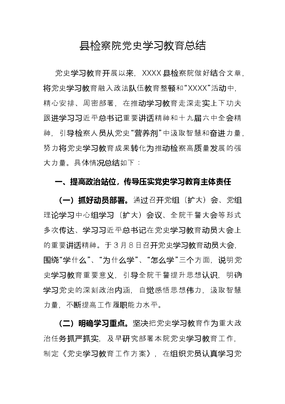 县检察院党史学习教育总结.docx,第1页预览