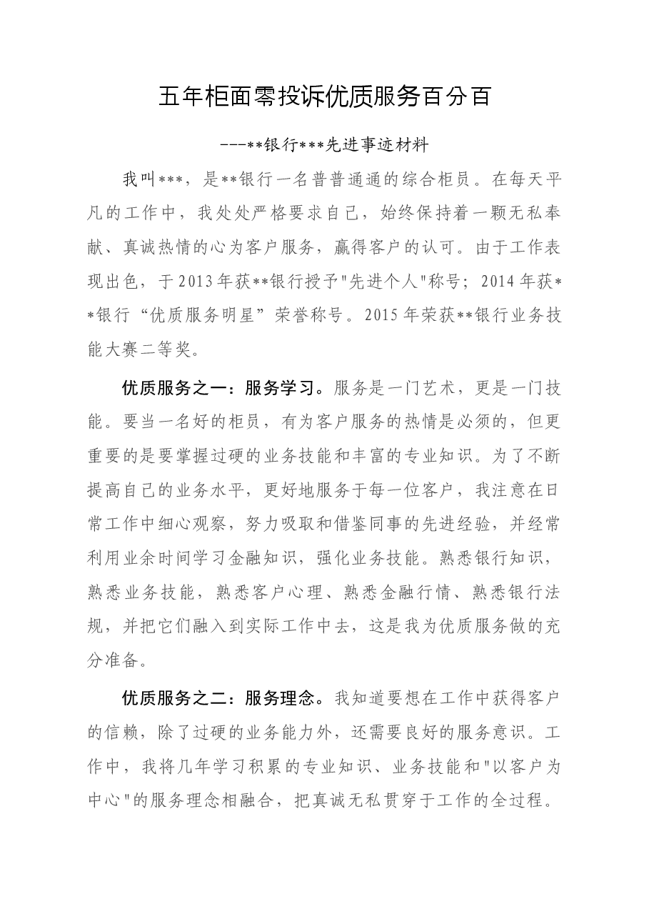 银行员工先进事迹材料.docx,第1页预览