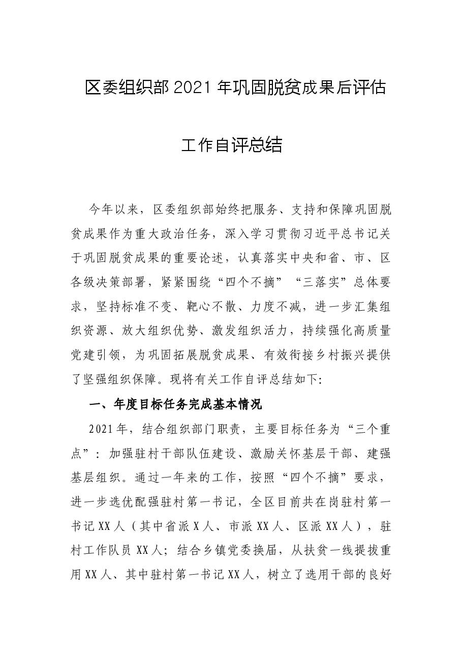 区委组织部2021年巩固脱贫成果后评估工作自评总结.docx,第1页预览