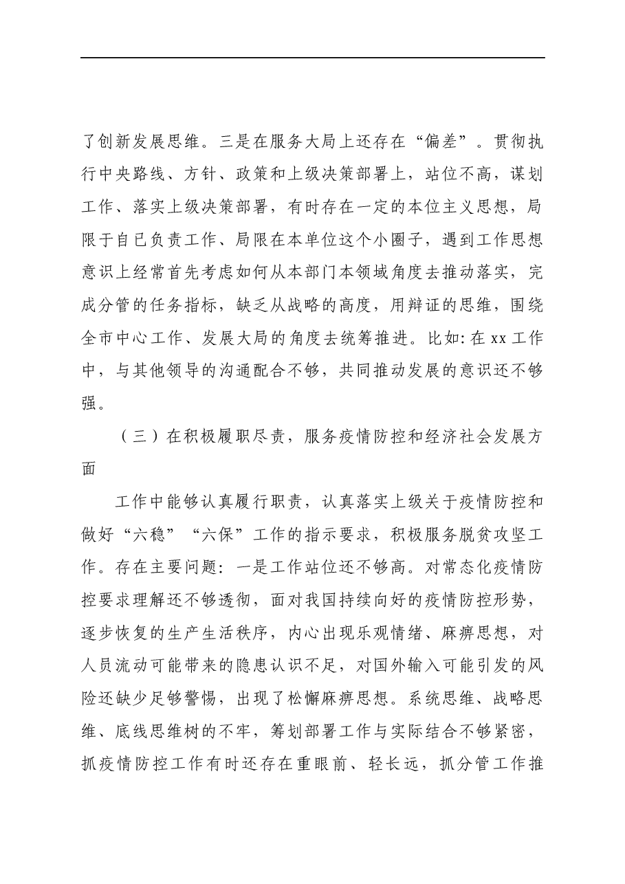 2020年度民主生活会主持词和表态发言范文.docx,第4页预览
