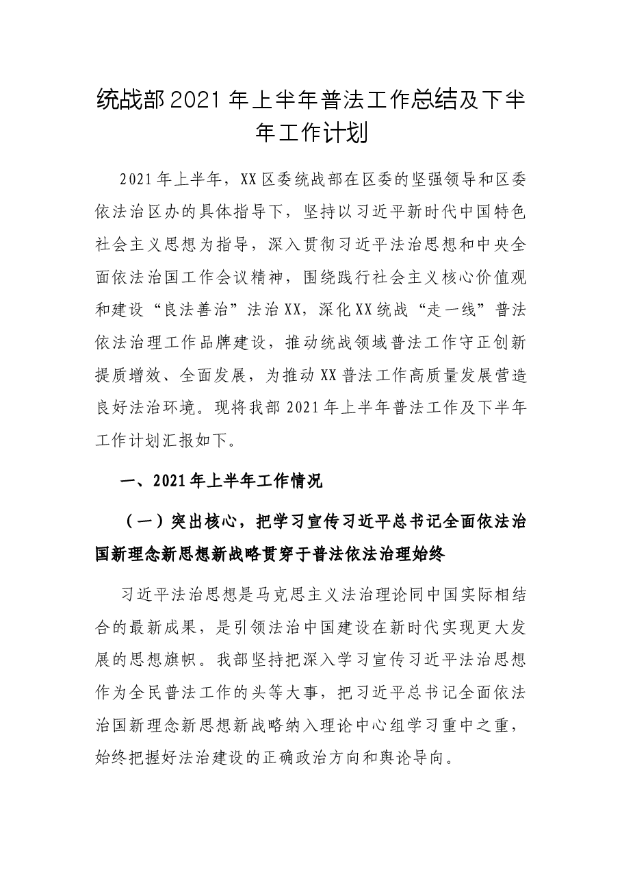 统战部2021年上半年普法工作总结及下半年工作计划.docx,第1页预览