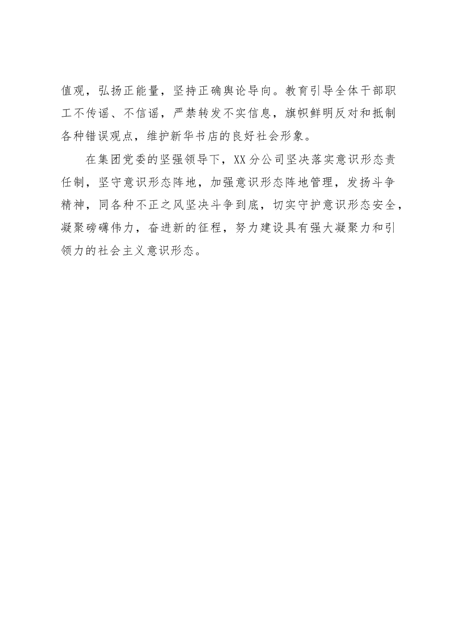 新华书店集团有限公司某分公司2022年意识形态工作总结.docx,第4页预览