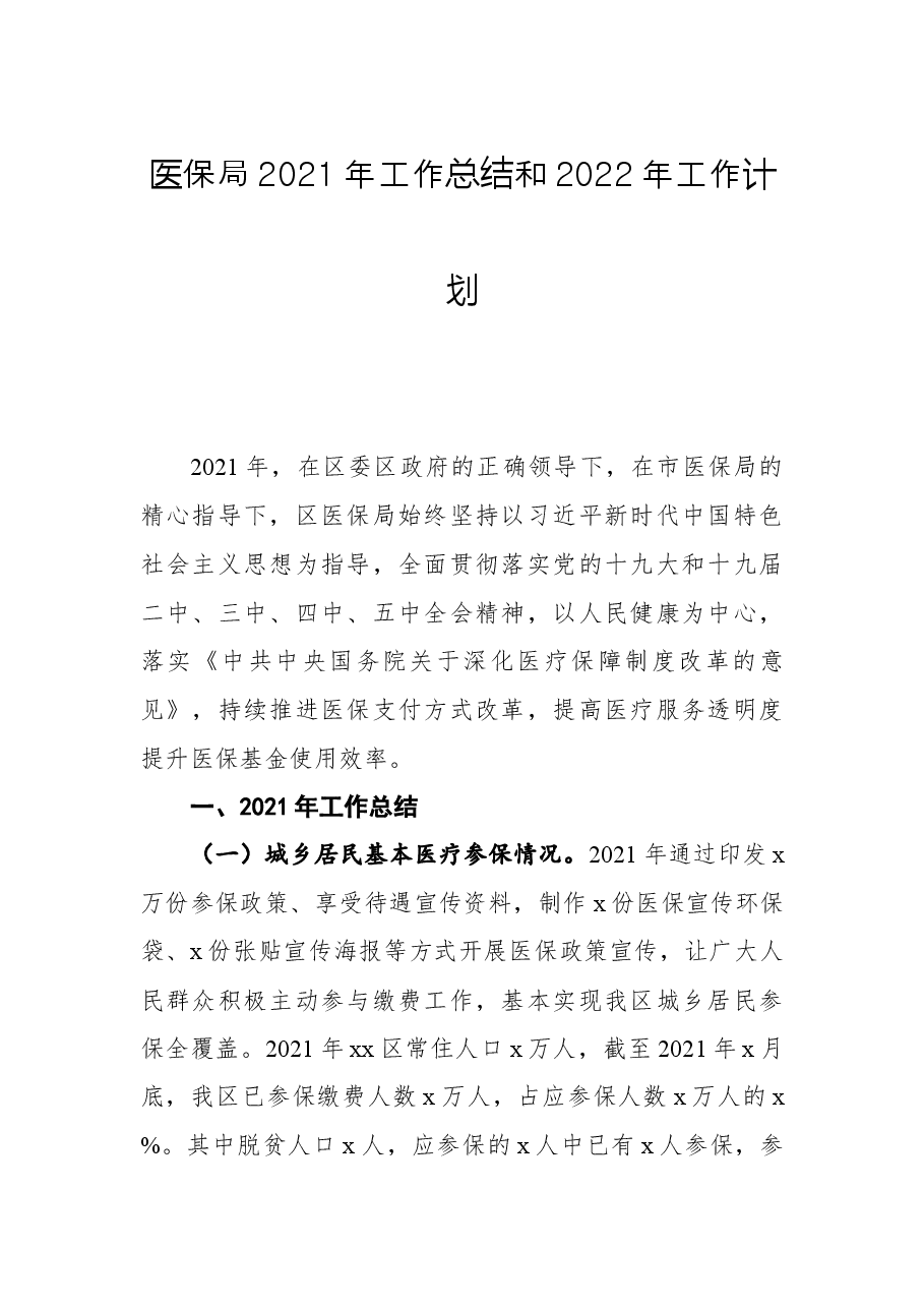 医保局2021年工作总结和2022年工作计划.docx,第1页预览