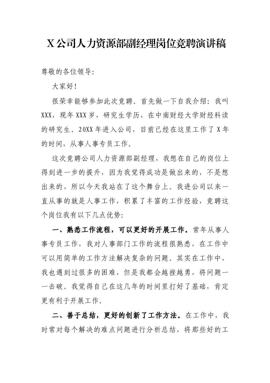 X公司人力资源部副经理岗位竞聘演讲稿.docx,第1页预览