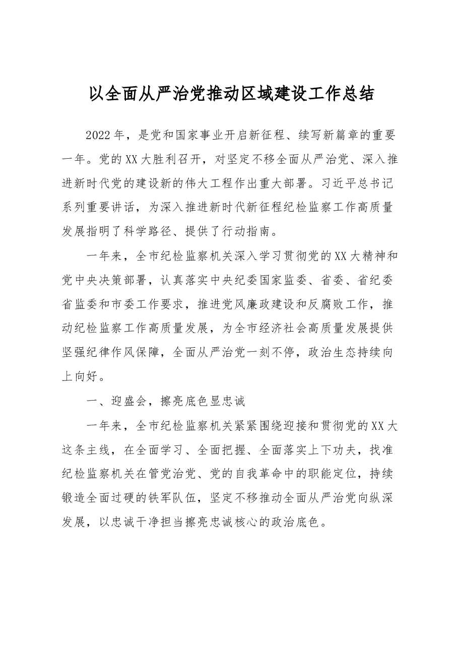 以全面从严治党推动区域建设工作总结.docx,第1页预览