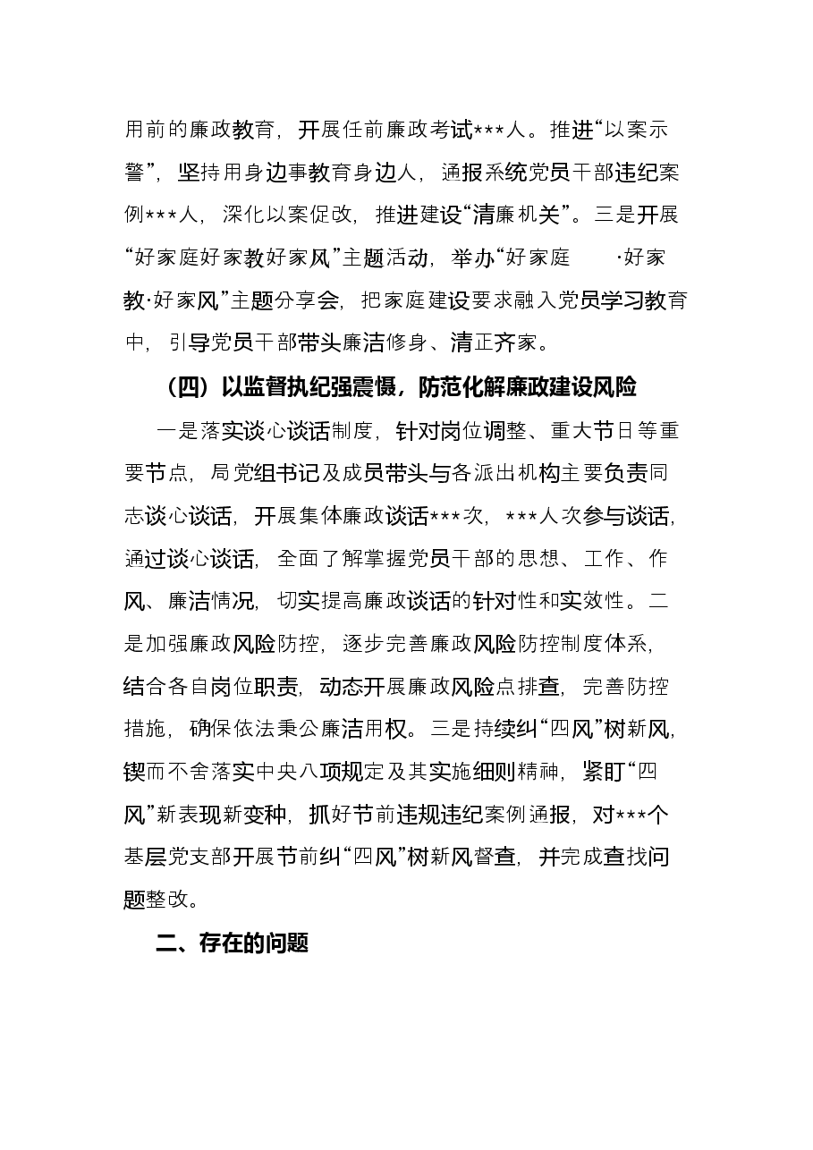 市某局2022年上半年党风廉政建设工作总结.docx,第4页预览