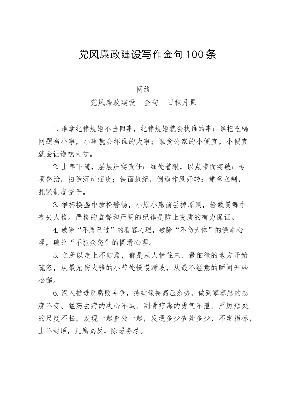 四期会员资料：党风廉政建设、工作总结、公文批示用语等日积月累资料汇编.docx，第2页预览