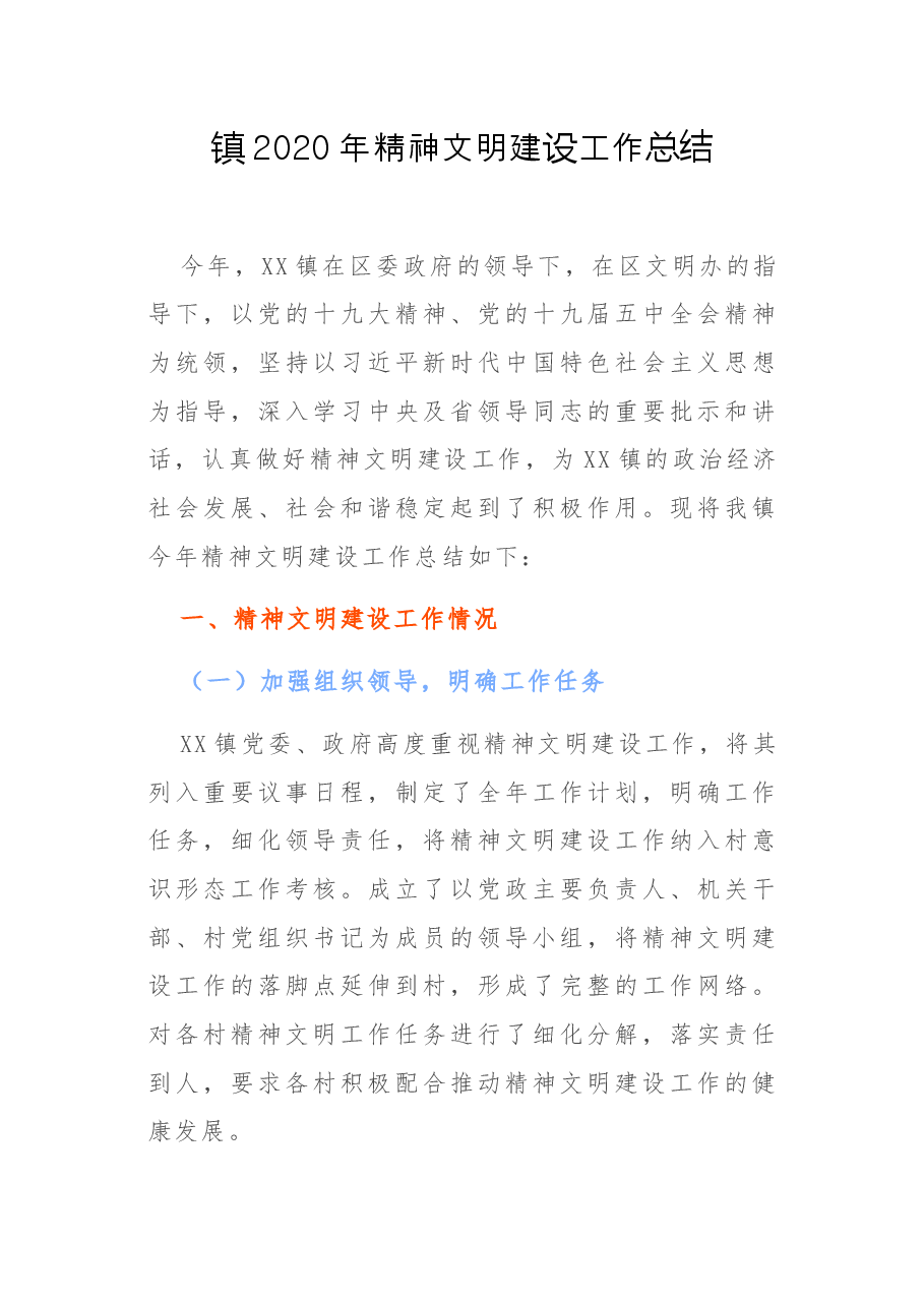镇精神文明建设工作总结.docx,第1页预览