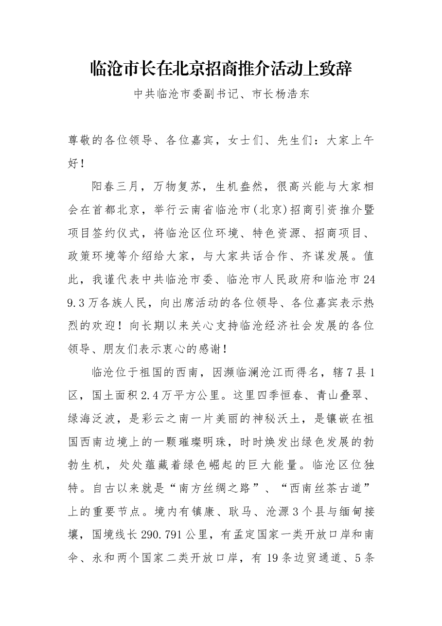临沧市长在北京招商推介活动上致辞.docx,第1页预览