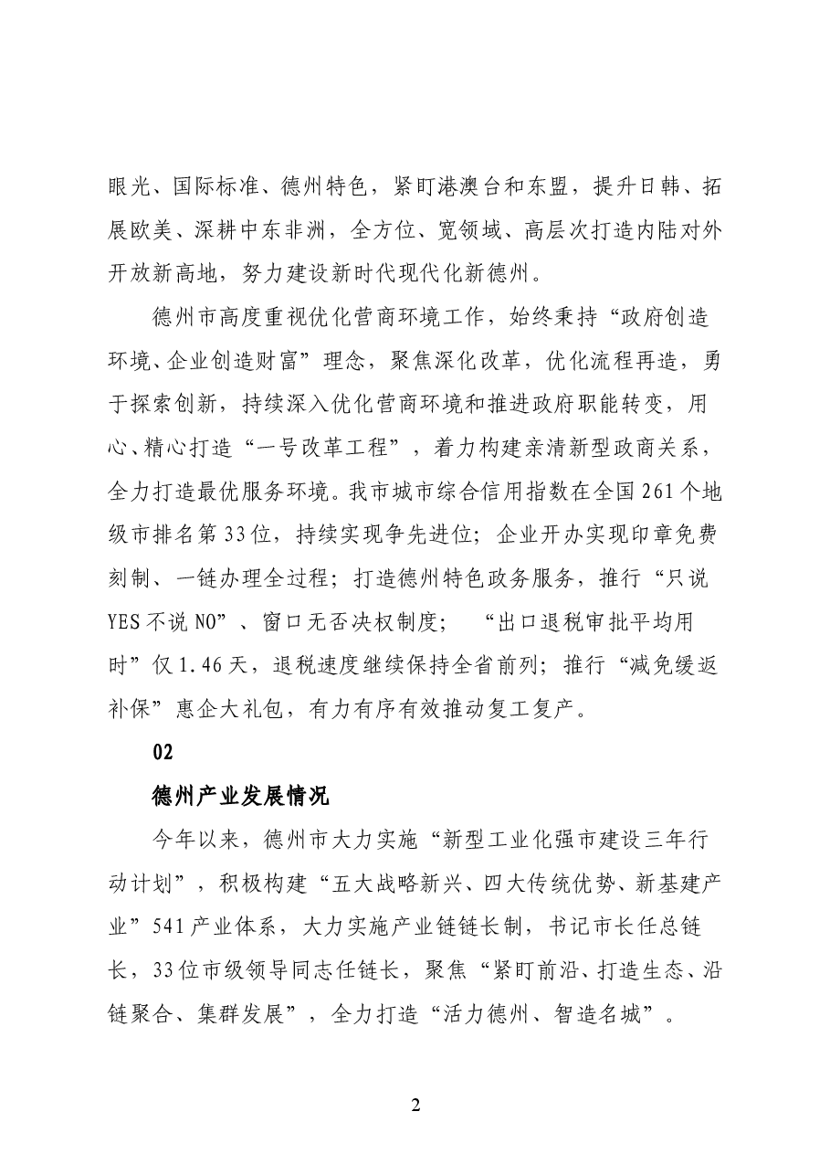 山东省德州市委常委、常务副市长刘长民在德州市营商环境推介讲话.doc,第2页预览