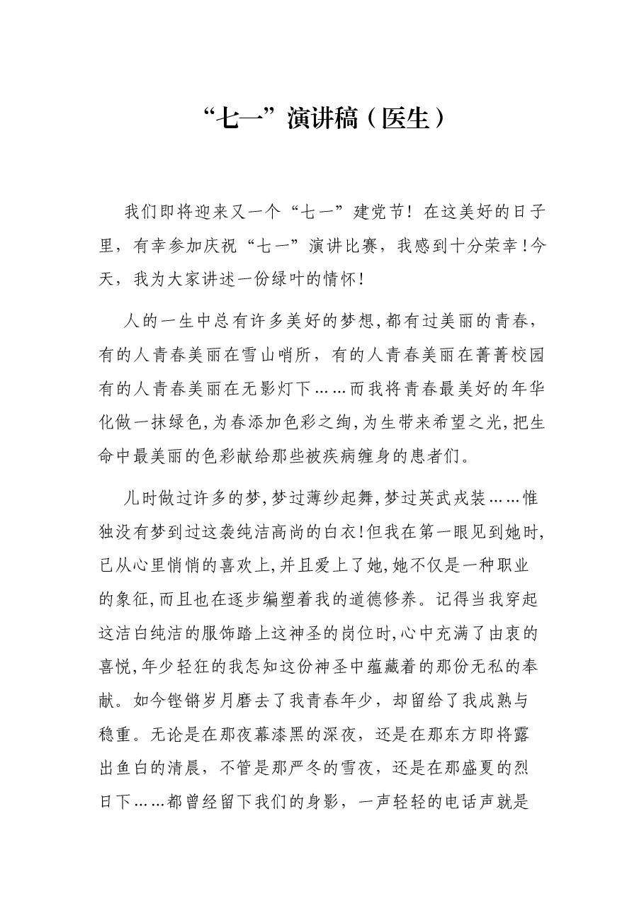 “七一”演讲稿（医生）.docx，第1页预览
