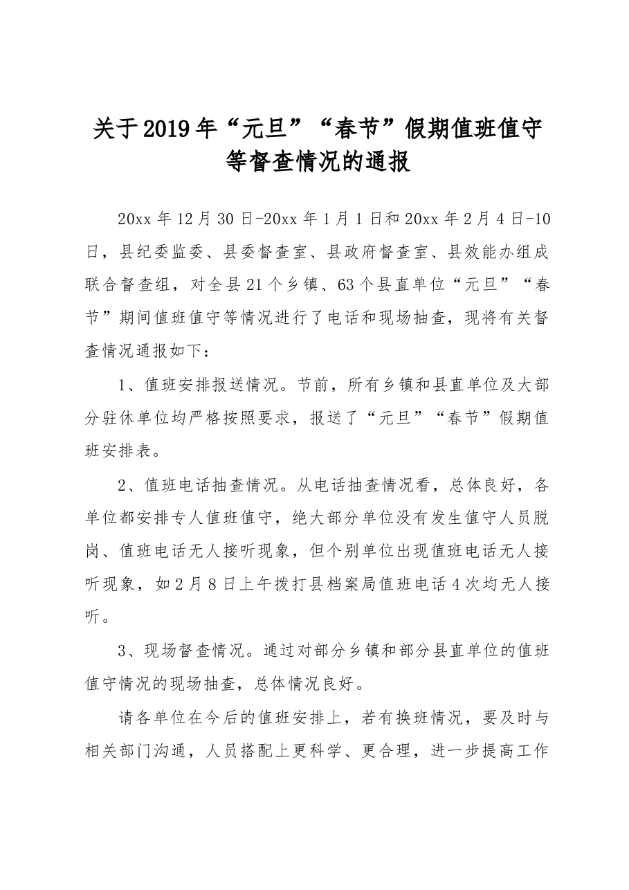 关于2019年“元旦”“春节”假期值班值守等督查情况的通报.docx,第1页预览