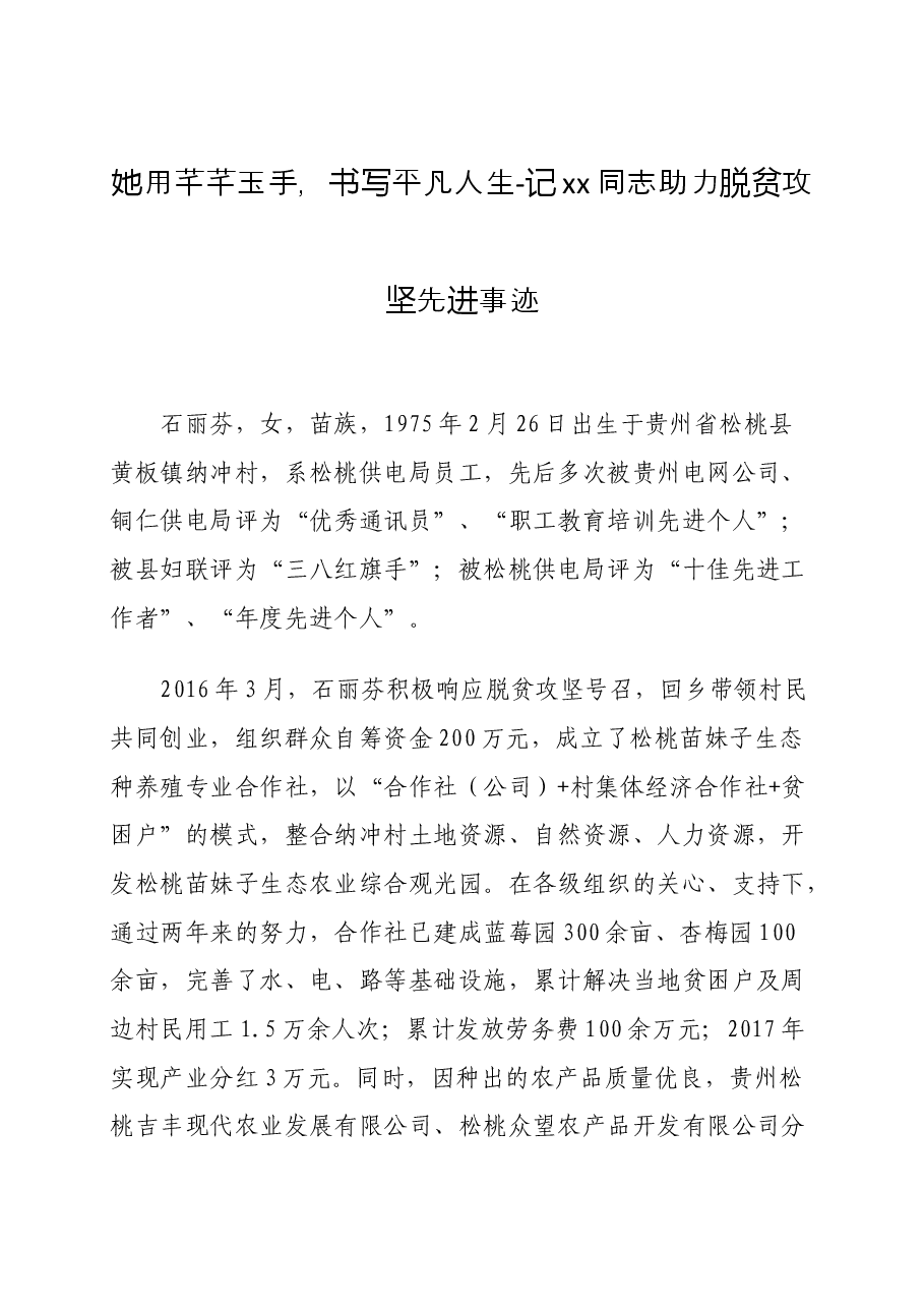 （9篇）脱贫攻坚先进事迹材料汇编.docx，第2页预览
