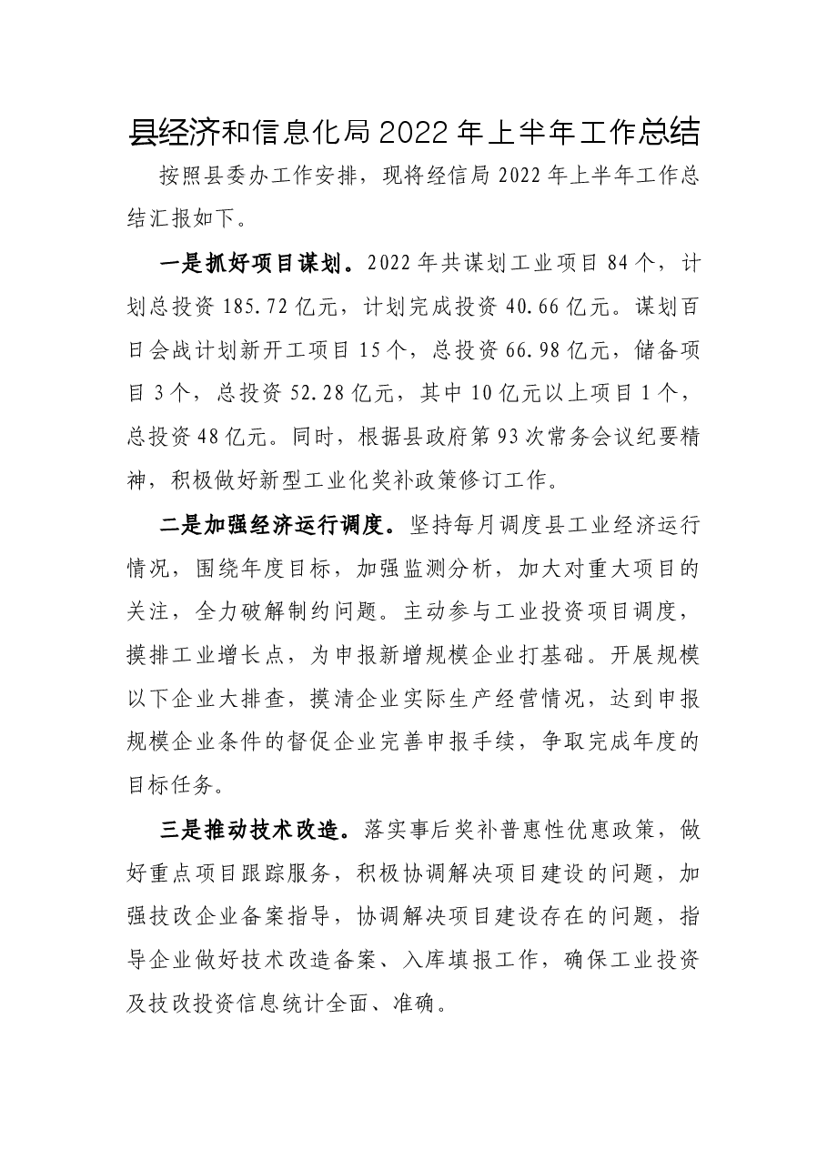 县经济和信息化局2022年上半年工作总结.docx,第1页预览