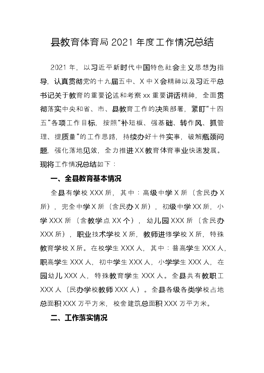 县教育体育局2021年度工作情况总结.docx,第1页预览