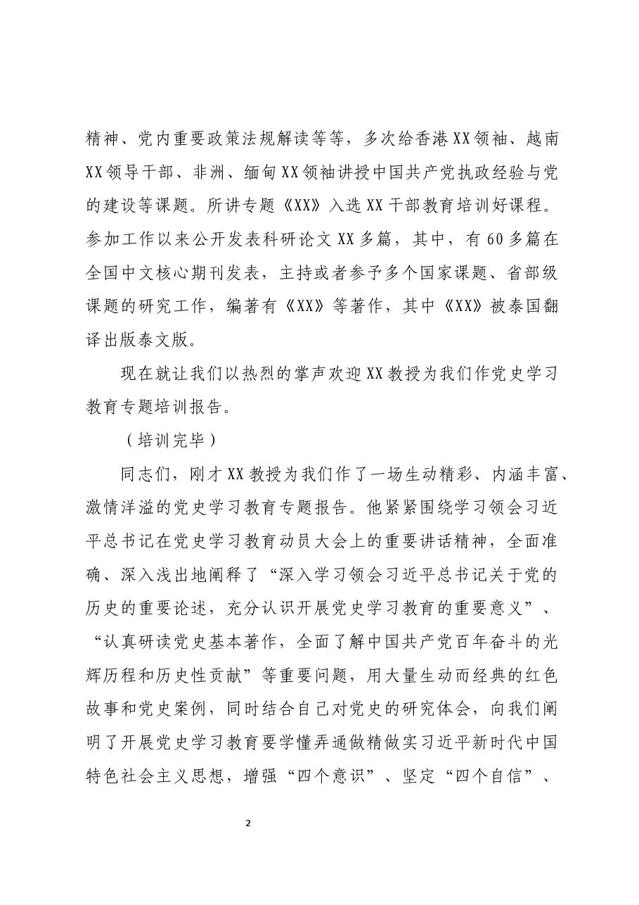 XX市党史学习教育专题培训报告会主持词.docx，第2页预览
