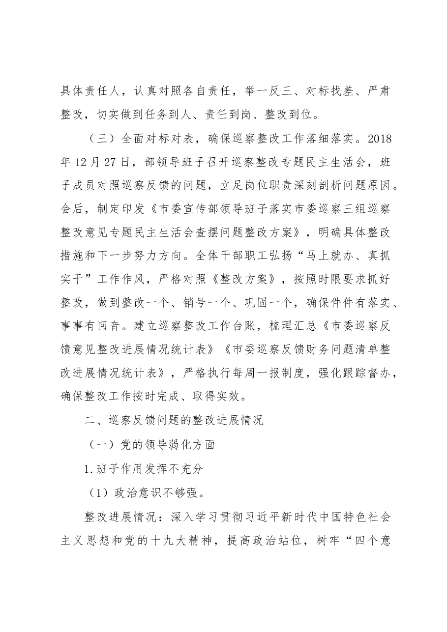 中共xx市委宣传部关于巡察整改进展情况的通报.docx,第3页预览