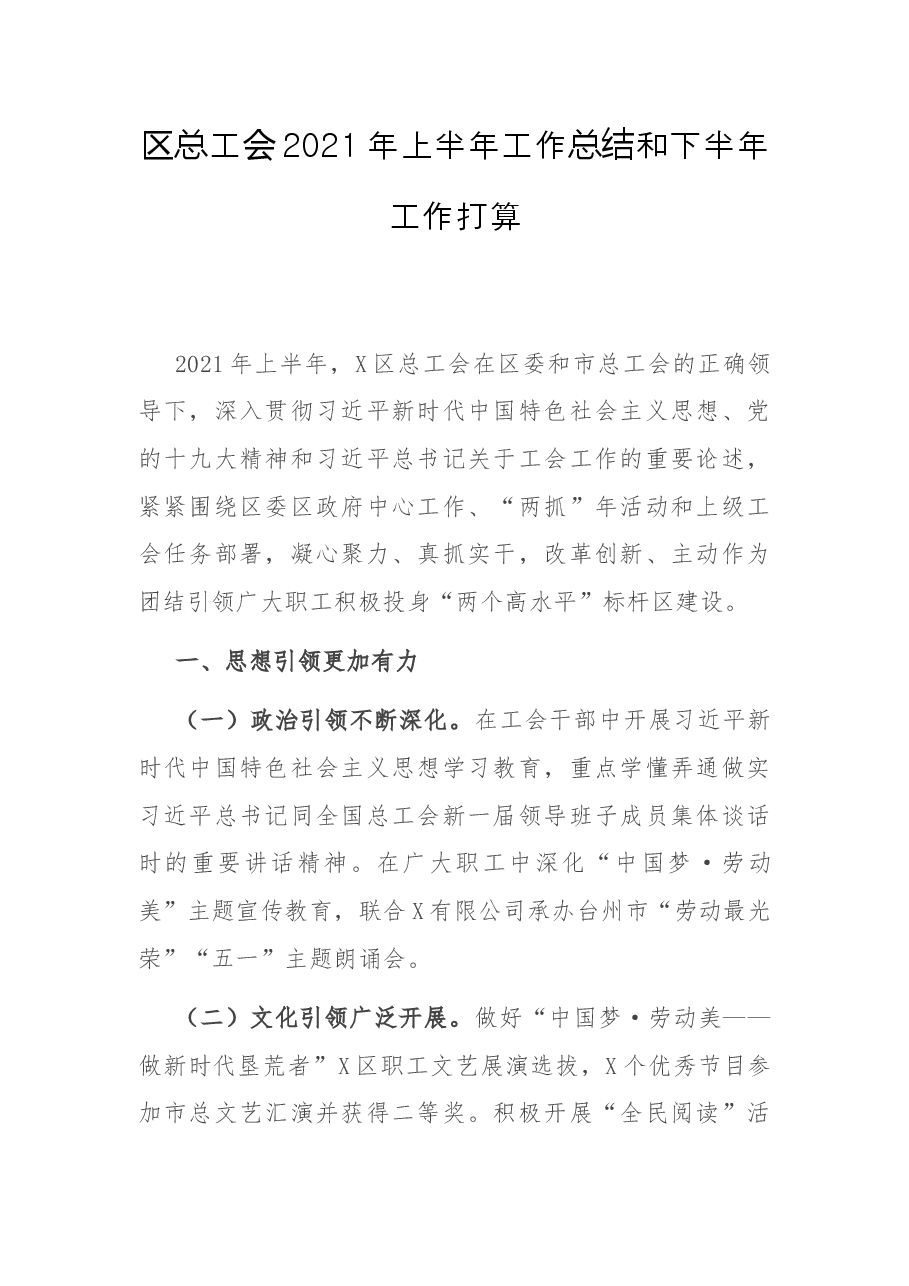 区总工会2021年上半年工作总结和下半年工作打算.docx，第1页预览