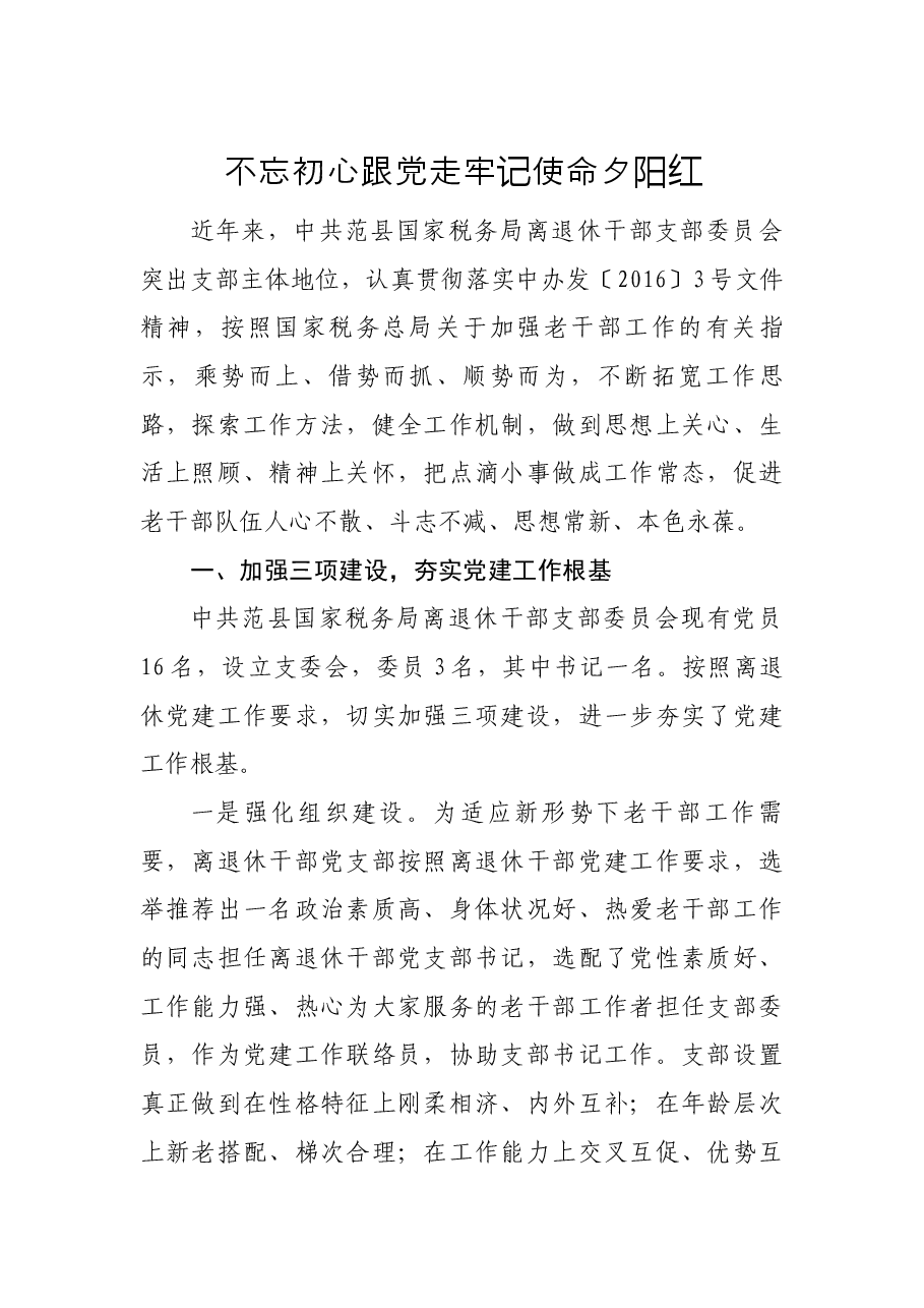 范县国家税务局离退休干部党支部典型事迹材料.docx,第1页预览