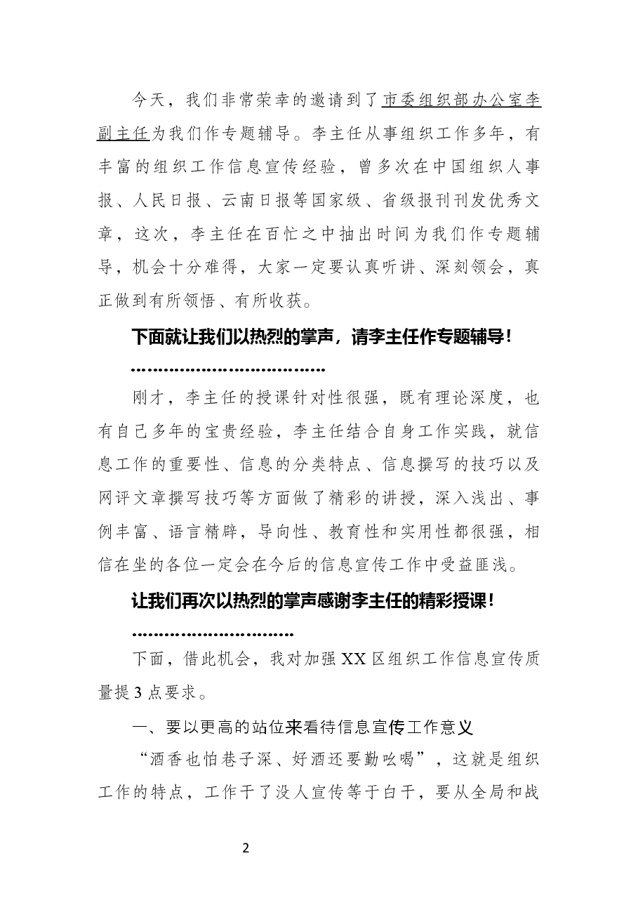 在组织工作信息宣传推进会议上的主持词.docx，第2页预览