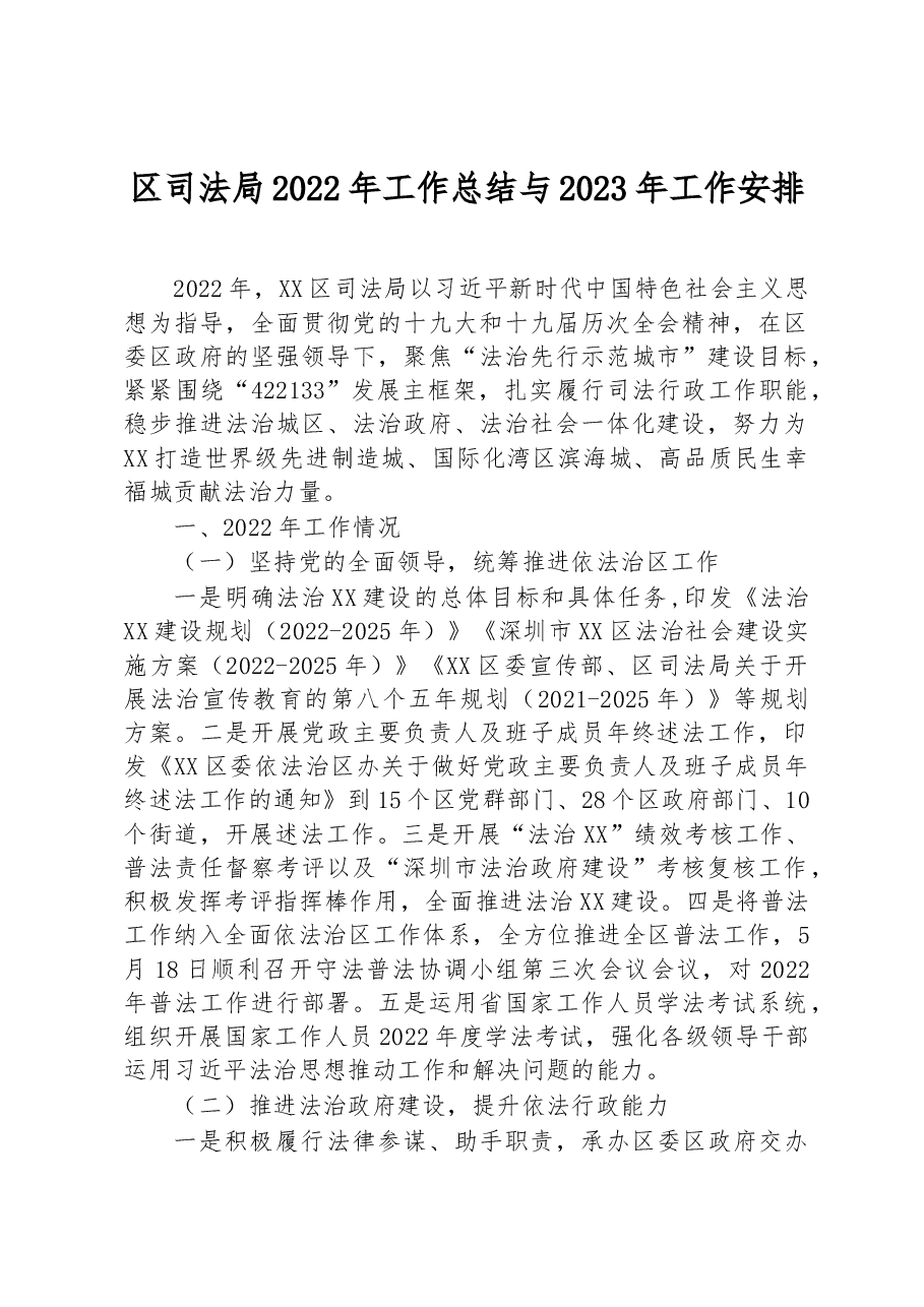 区司法局2022年工作总结与2023年工作安排.docx,第1页预览