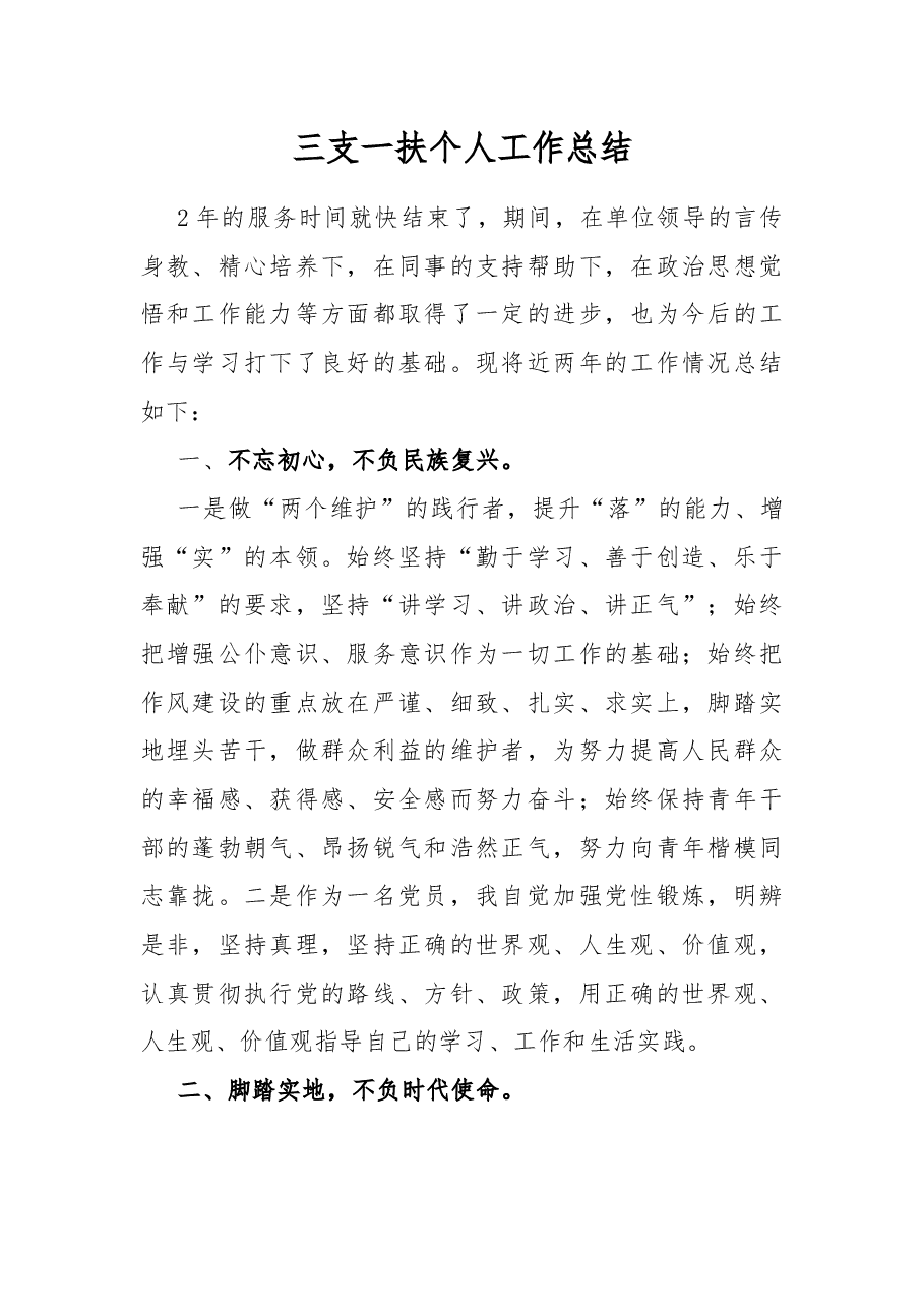 三支一扶个人工作总结.docx,第1页预览