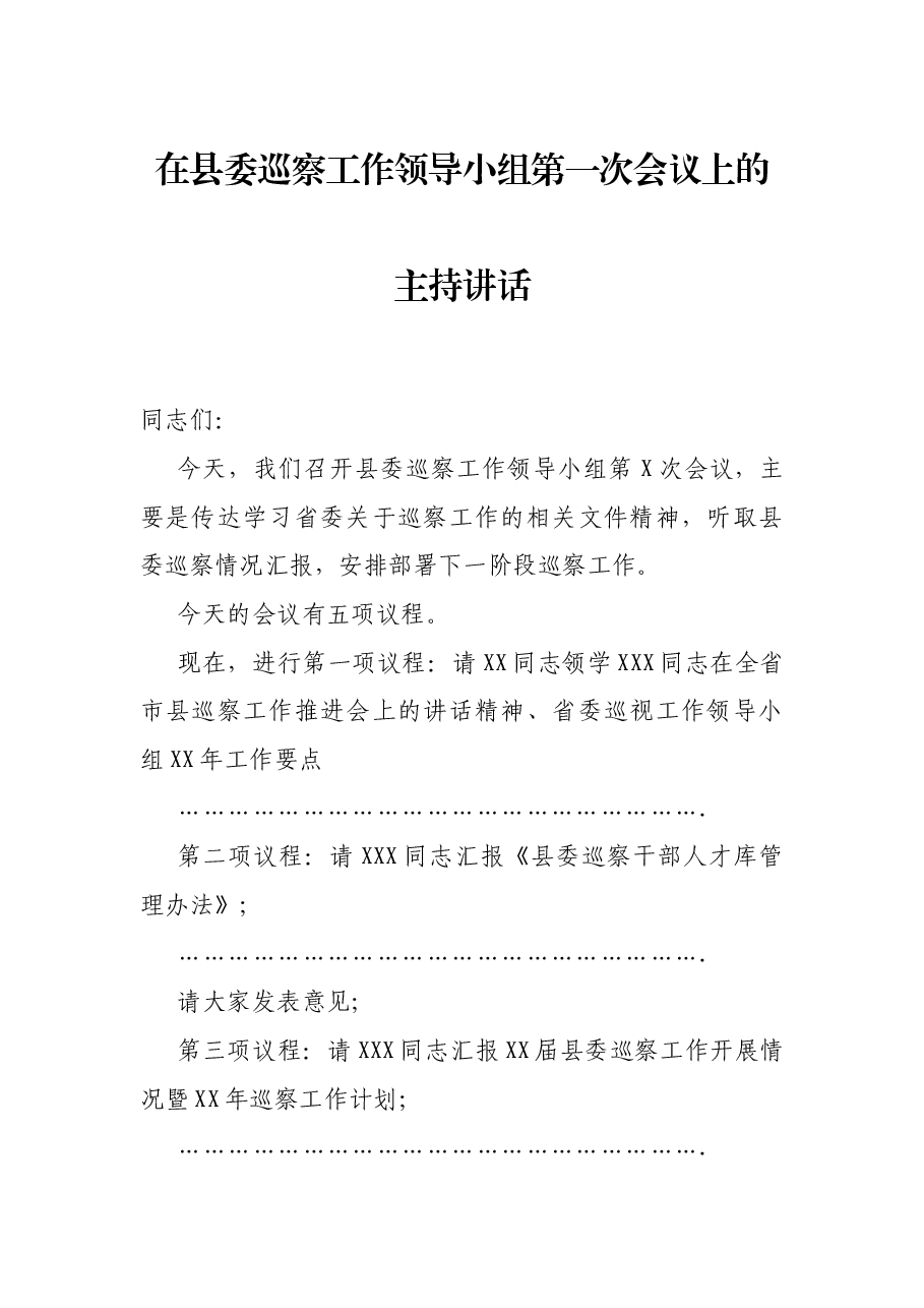 在县委巡察工作领导小组第一次会议上的主持讲话.docx,第1页预览