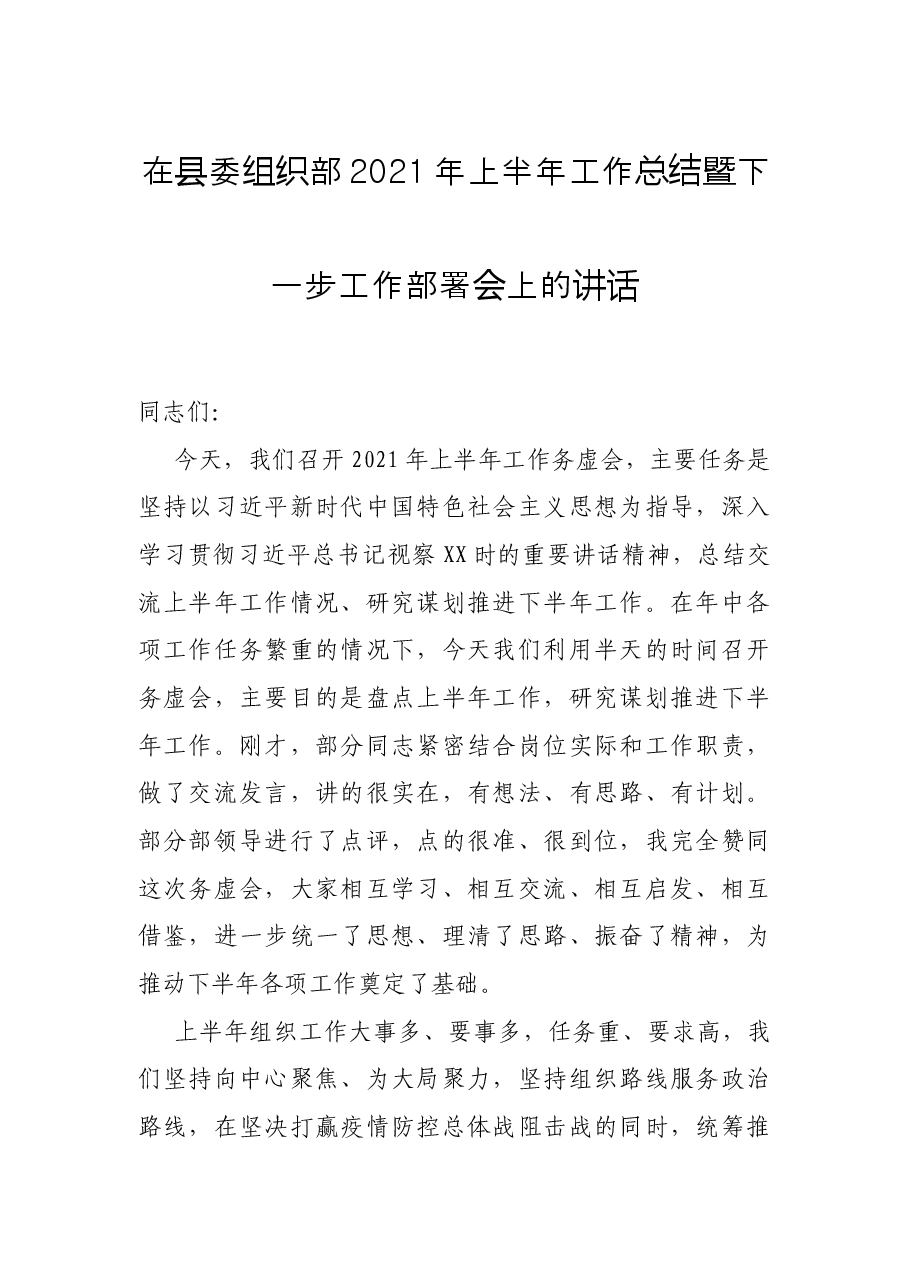 在县委组织部2021年上半年工作总结暨下一步工作部署会上的讲话.docx,第1页预览