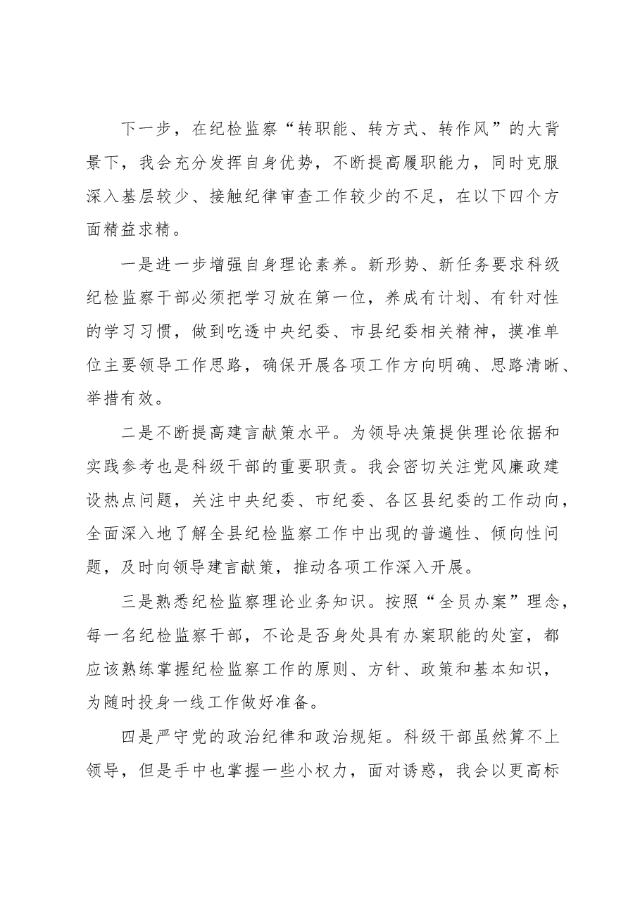 科级纪检监察干部竞争上岗演讲稿.doc,第4页预览