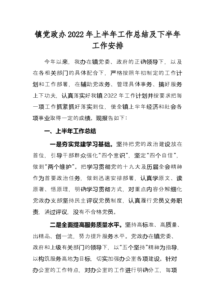 镇党政办2022年上半年工作总结及下半年工作安排.docx,第1页预览