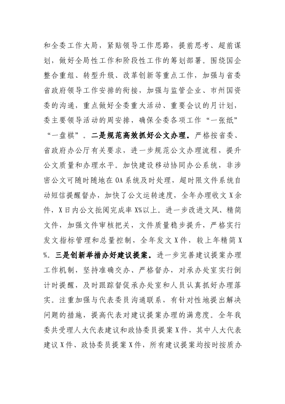 省国资委办公室X年工作总结.docx,第3页预览