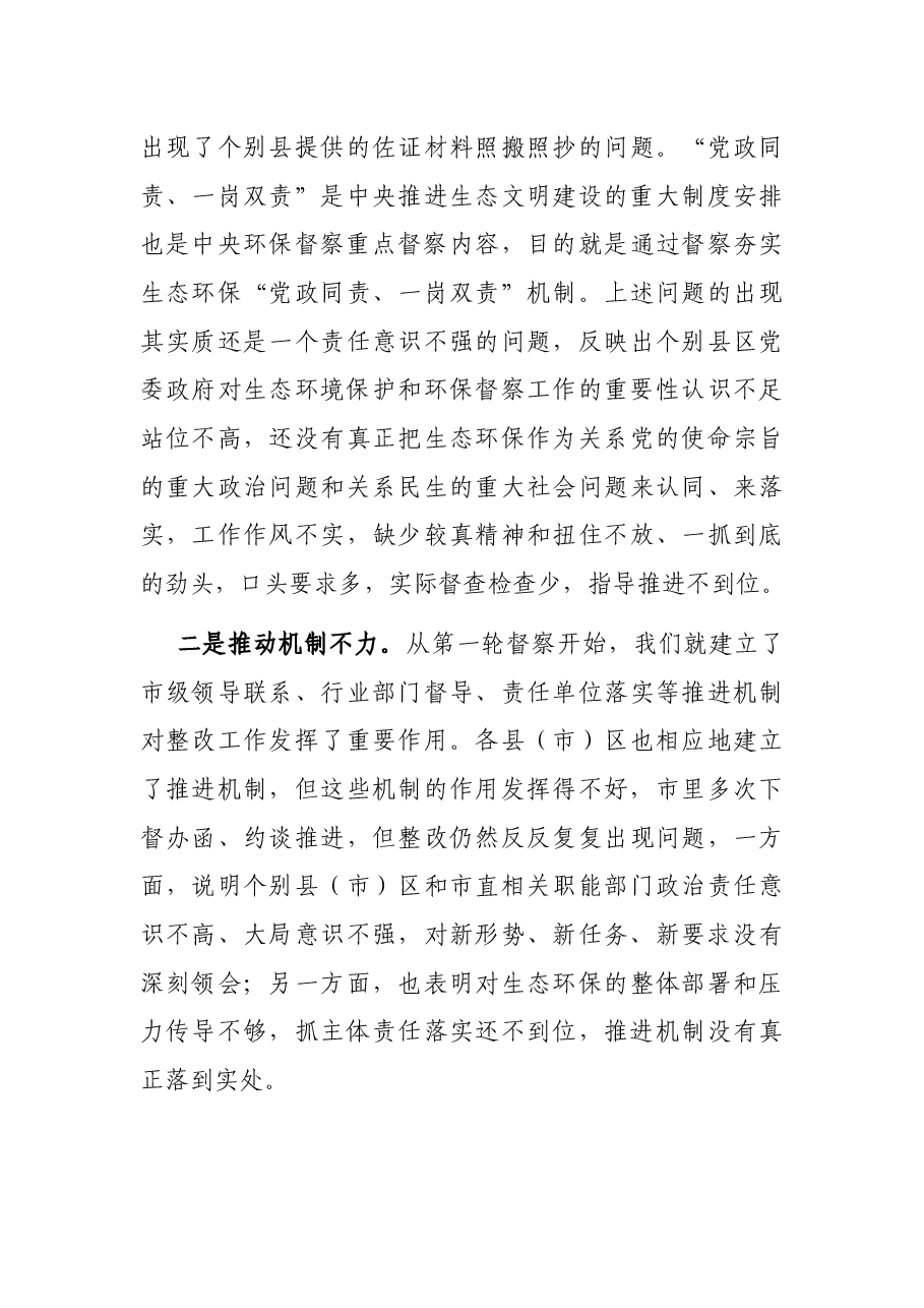 全市生态环境保护督察反馈意见整改会议总结讲话.docx,第4页预览