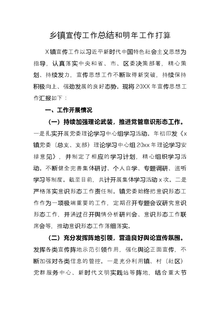 乡镇宣传工作总结和明年工作打算.docx,第1页预览