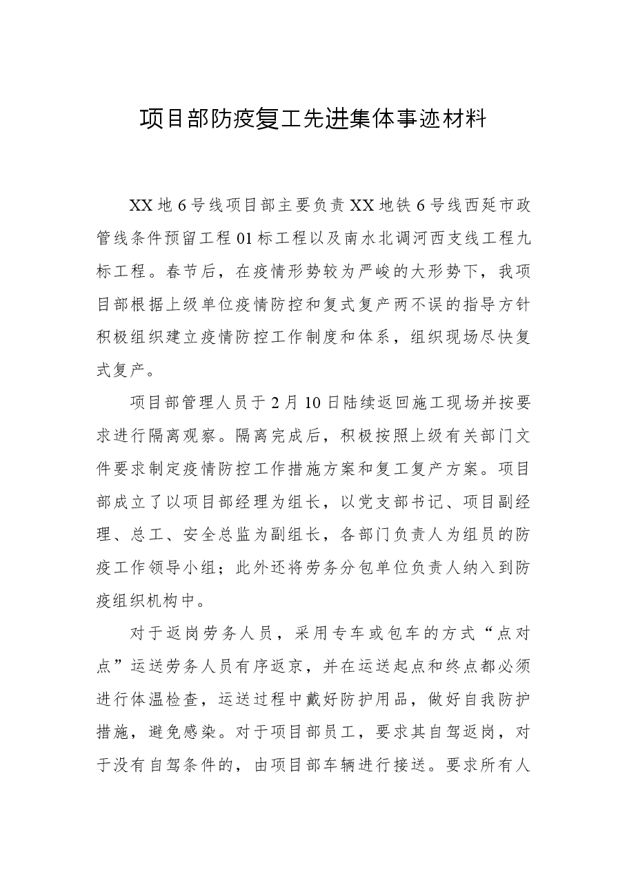 项目部防疫复工先进集体事迹材料.docx,第1页预览
