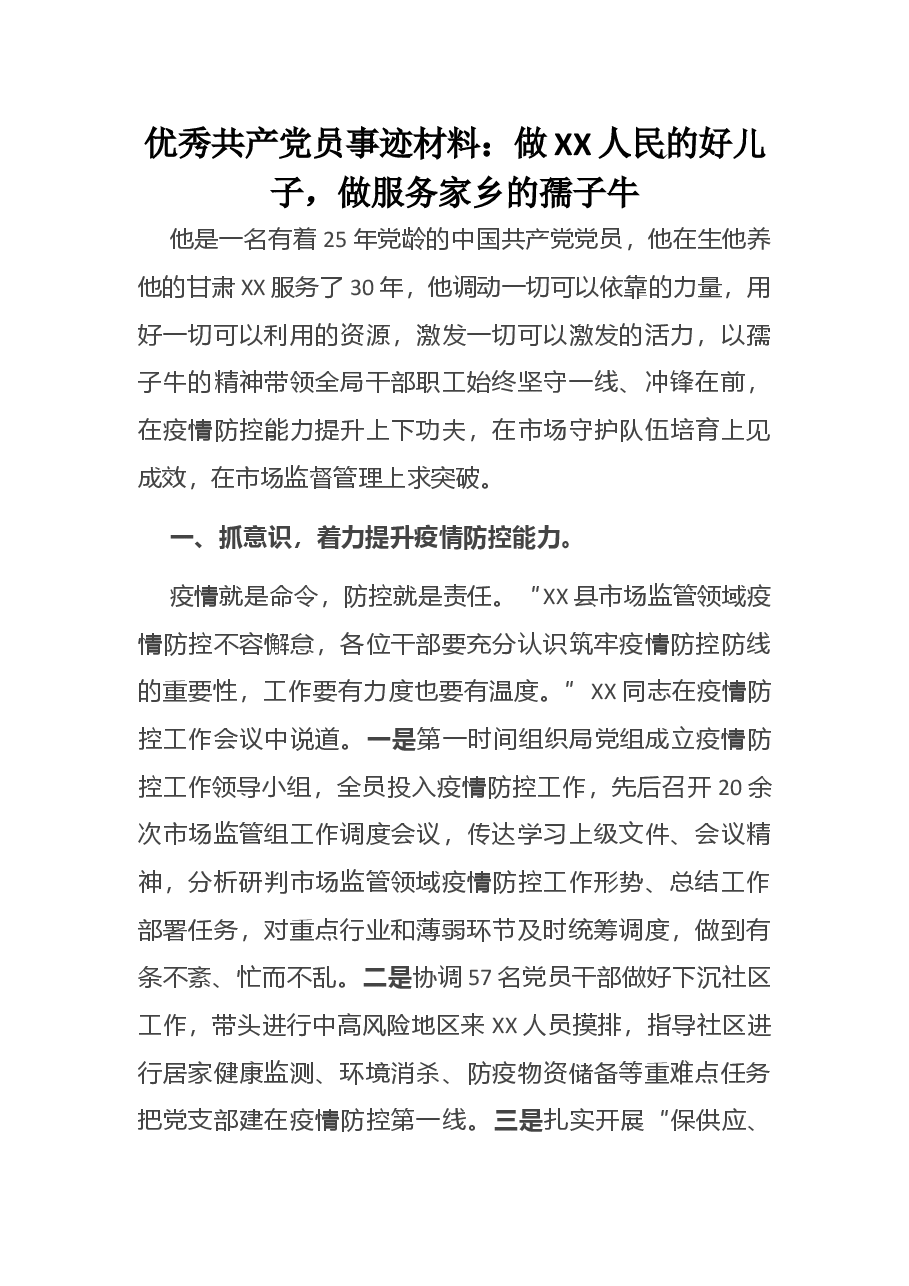 优秀共产党员事迹材料:做XX人民的好儿子,做服务家乡的孺子牛.docx,第1页预览
