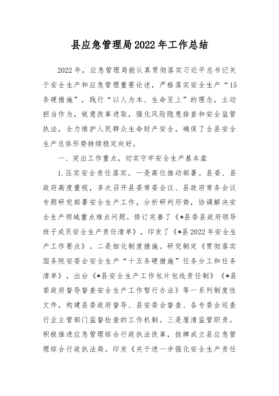 县应急管理局2022年工作总结.docx,第1页预览