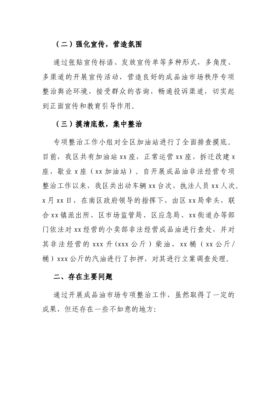 依法整治非法经营成品油专项行动工作总结（镇乡）.docx，第4页预览