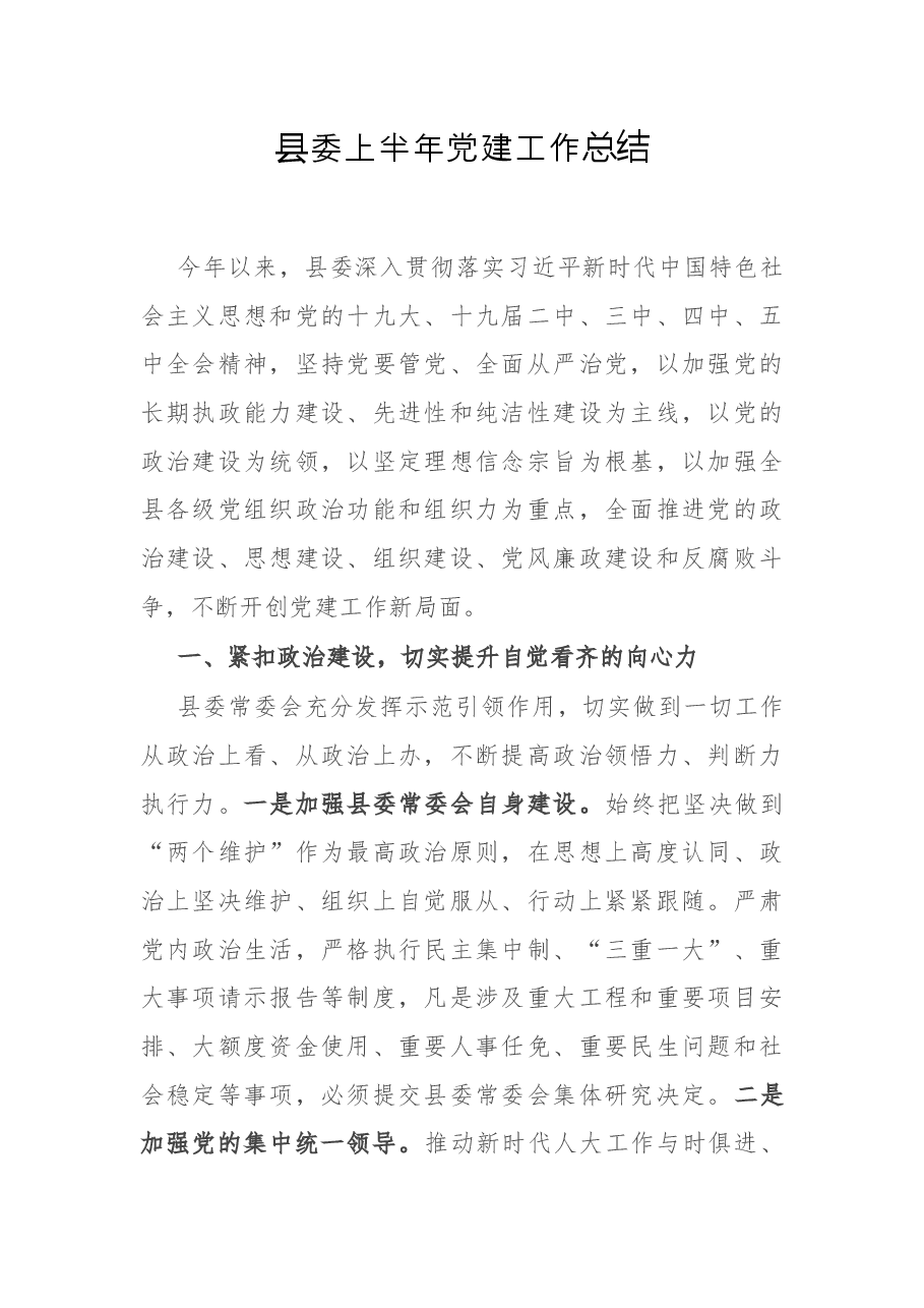 县委上半年党建工作总结.docx,第1页预览
