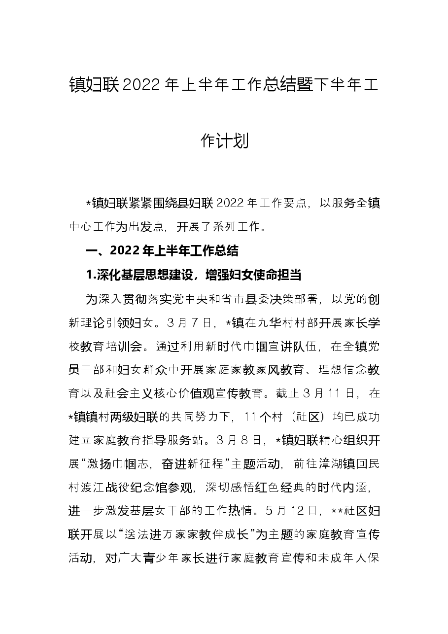 镇妇联2022年上半年工作总结暨下半年工作计划.docx,第1页预览