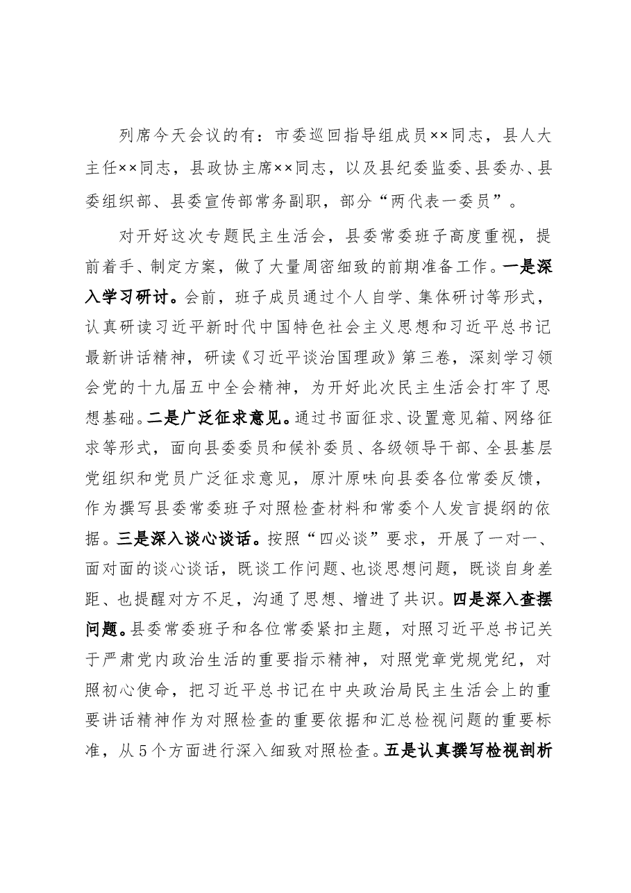 在2020年县委常委民主生活会上的主持词暨表态发言.doc,第2页预览