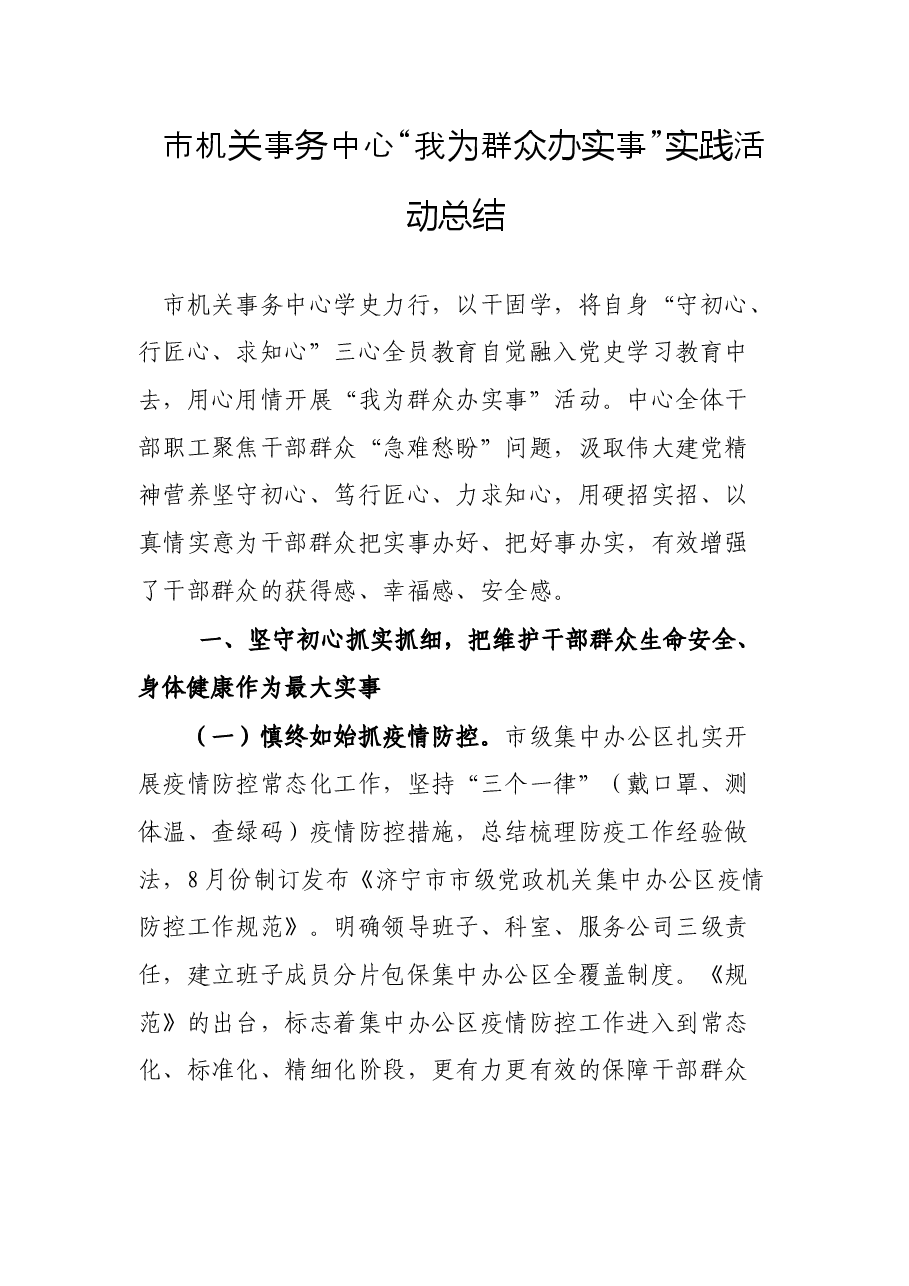 市机关事务中心“我为群众办实事”实践活动总结.docx,第1页预览