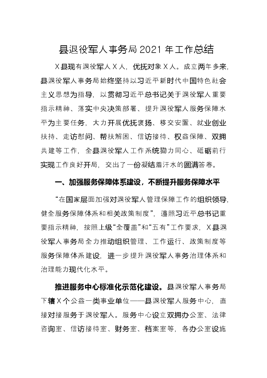 县退役军人事务局2021年工作总结.docx,第1页预览