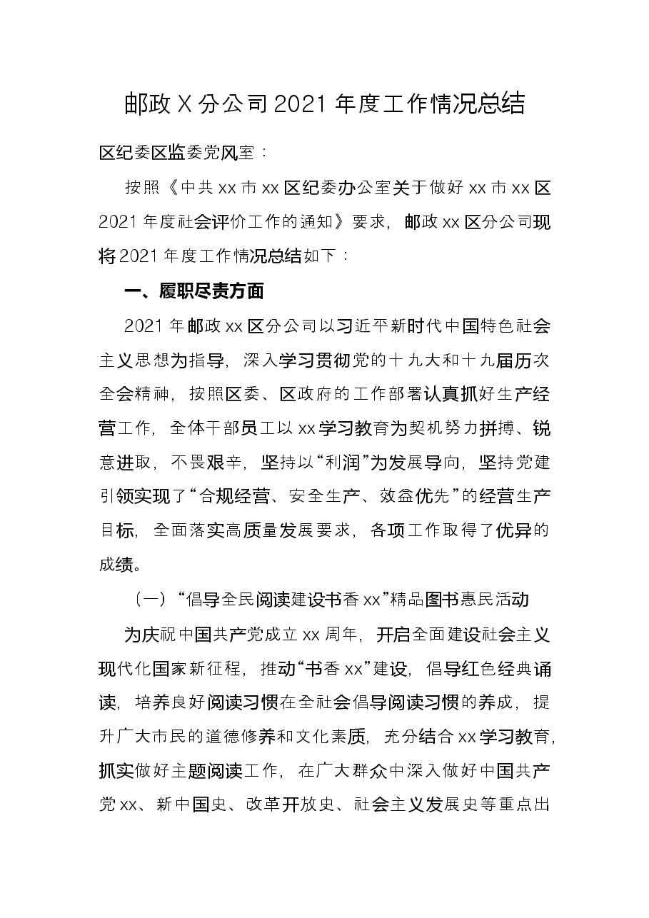 邮政X分公司2021年度工作情况总结.docx，第1页预览