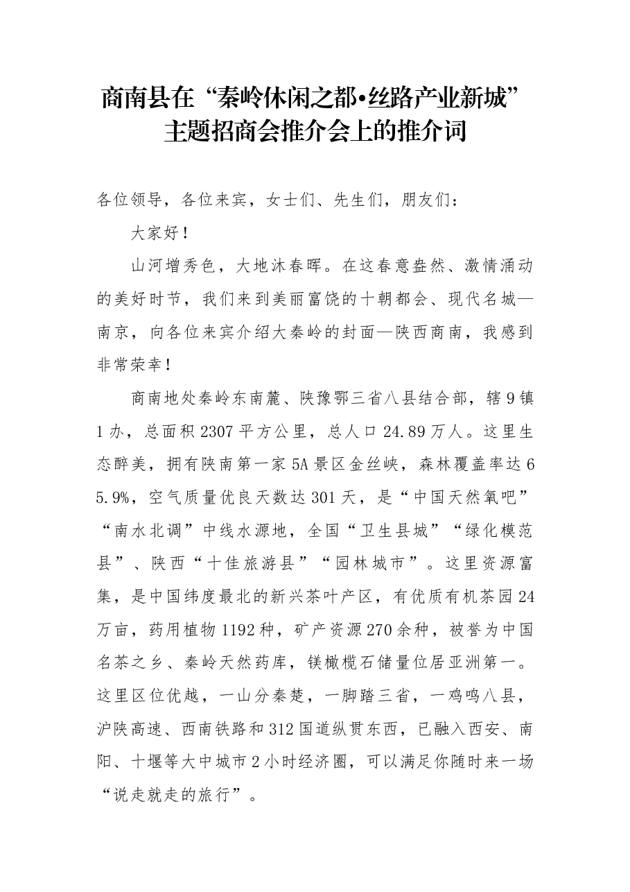 商南县在“秦岭休闲之都•丝路产业新城”主题招商会推介会上的推介词.docx,第1页预览