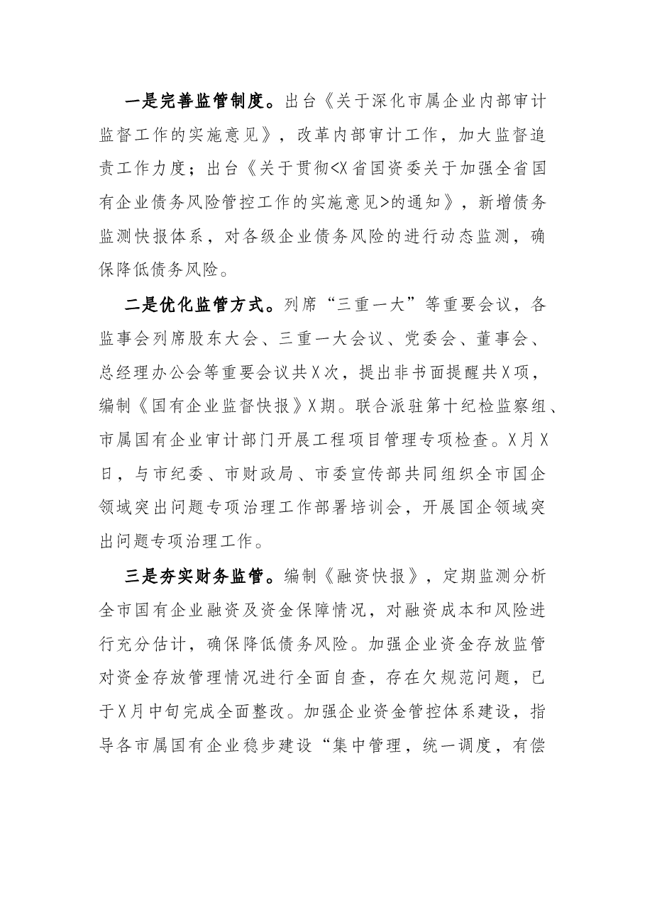 市国资办X年工作总结.docx,第4页预览