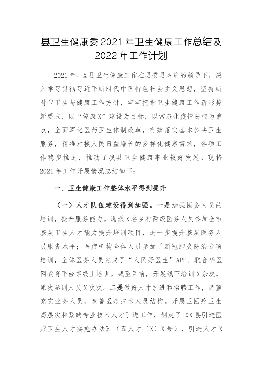 县卫生健康委2021年卫生健康工作总结及2022年工作计划.docx,第1页预览