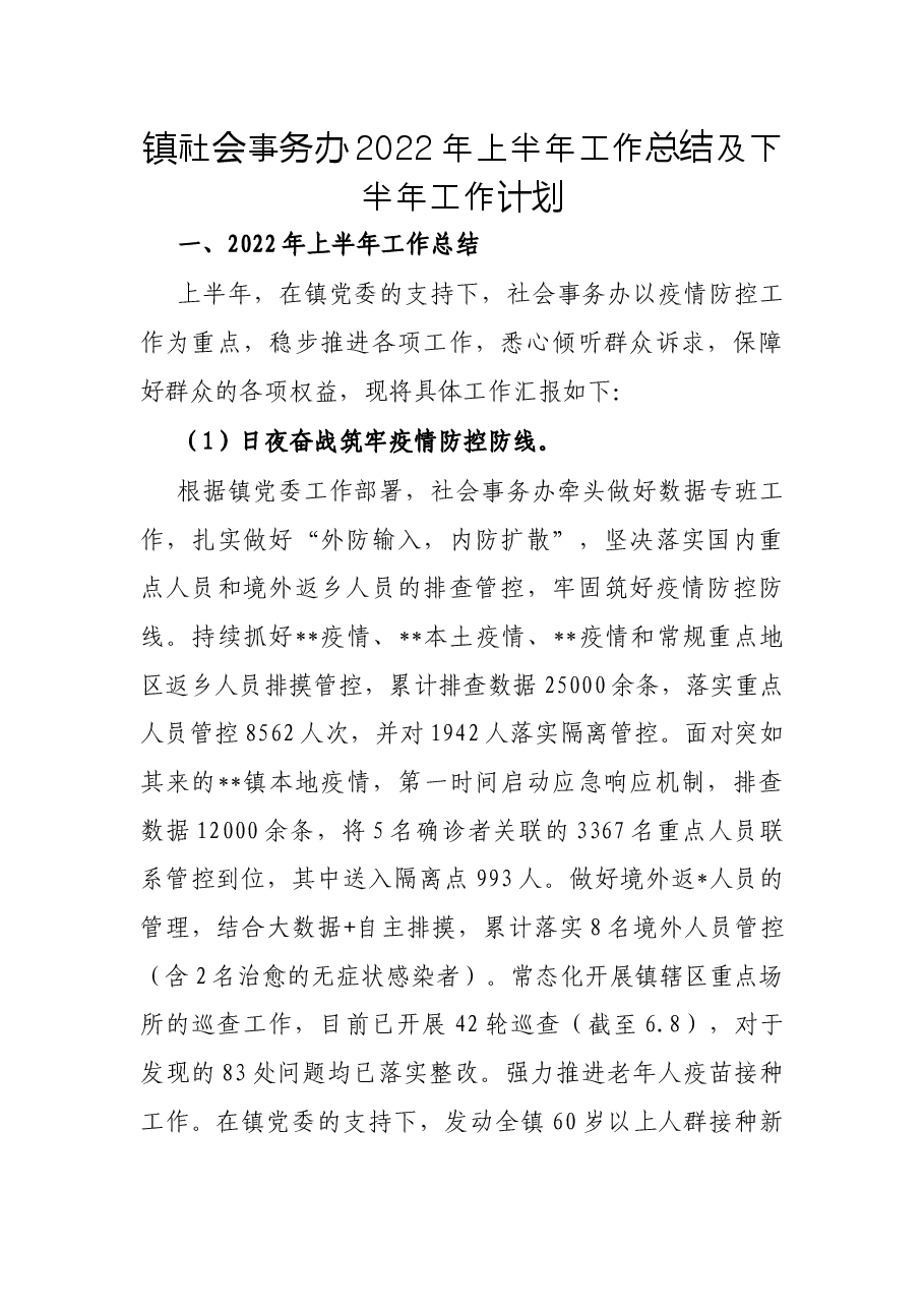 镇社会事务办2022年上半年工作总结及下半年工作计划.docx,第1页预览