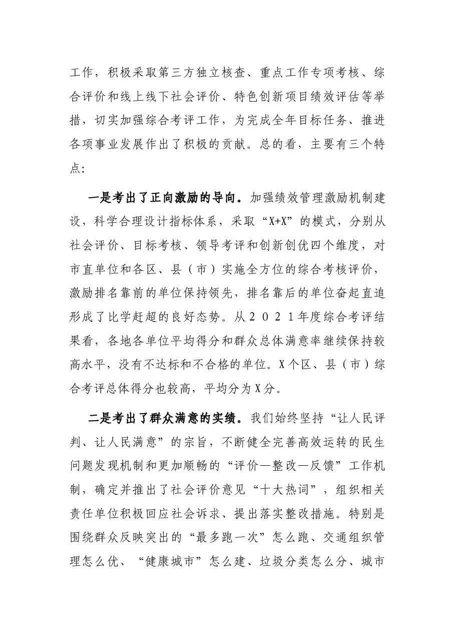 在全市2021年度综合考评总结大会上的讲话.docx,第2页预览